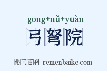弓弩院是什么意思的图片